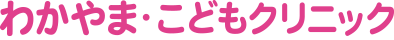 わかやまこどもクリニック