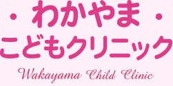 わかやまこどもクリニック