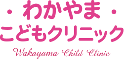 わかやまこどもクリニック