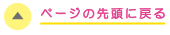 ページの先頭に戻る